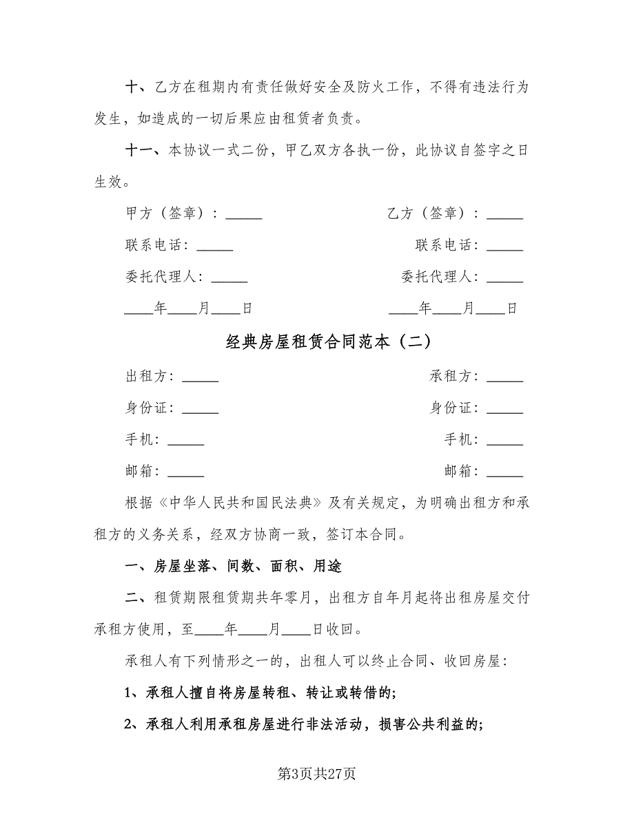 经典房屋租赁合同范本（8篇）.doc_第3页