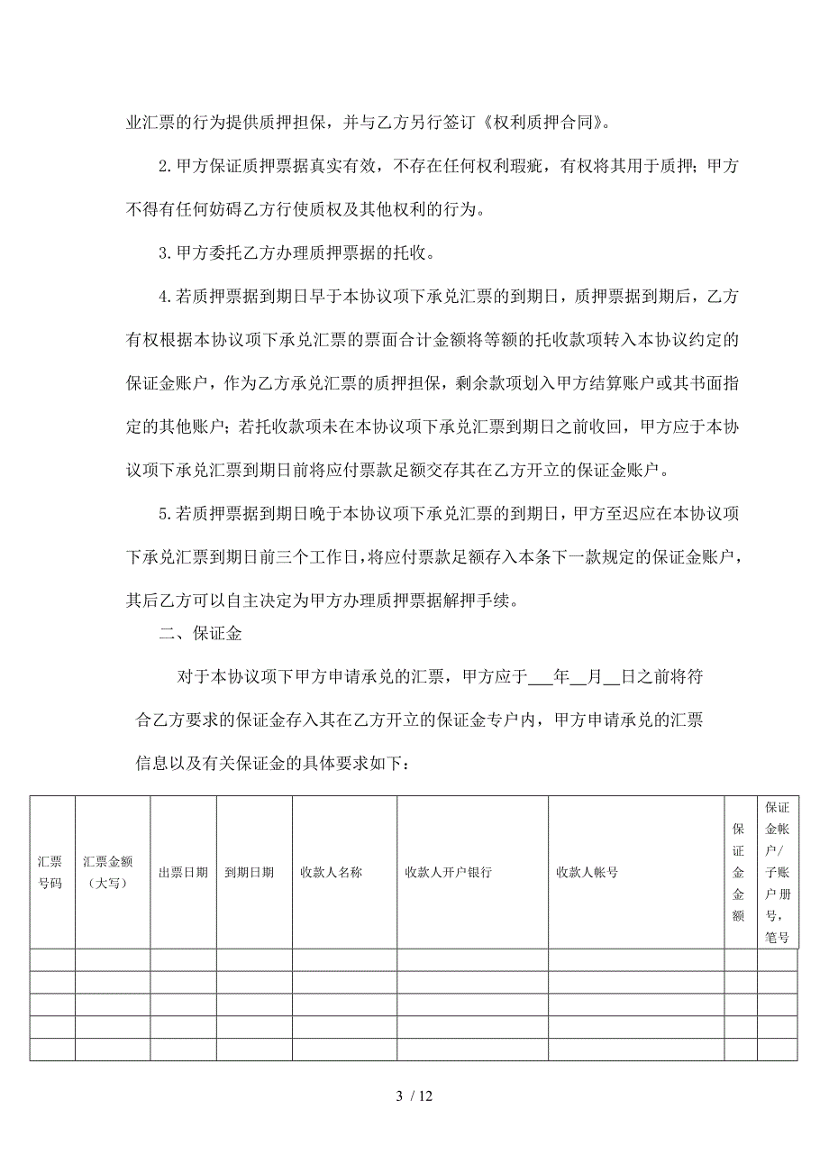 票据002银行承兑协议(以票换票)_第3页