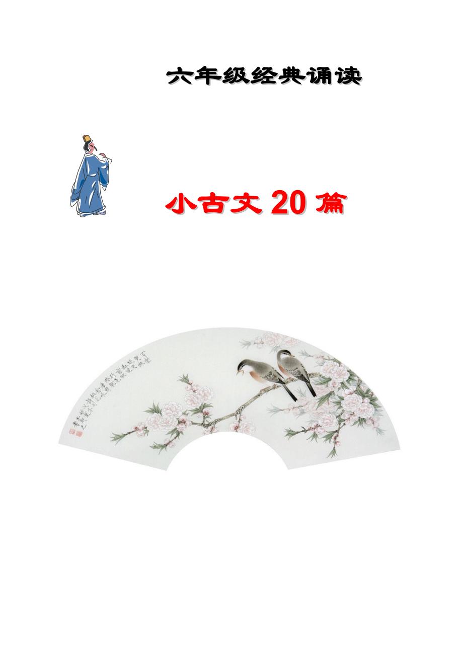 六年级小古文_第1页
