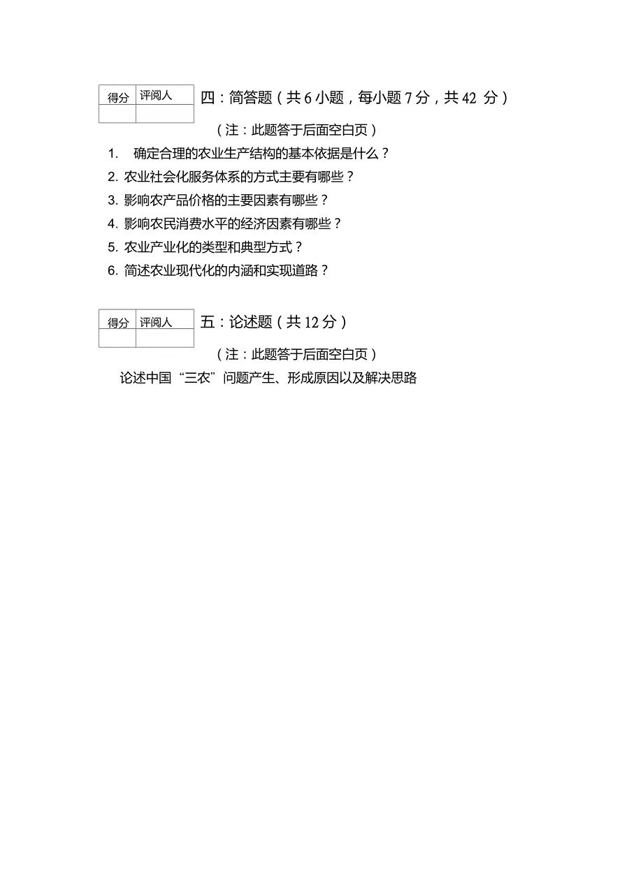 农业经济学试卷(附答案)_第4页