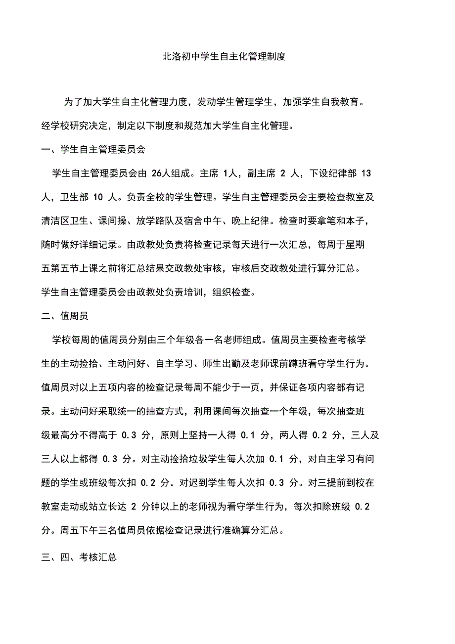 中学学生自主管理实施方案_第1页