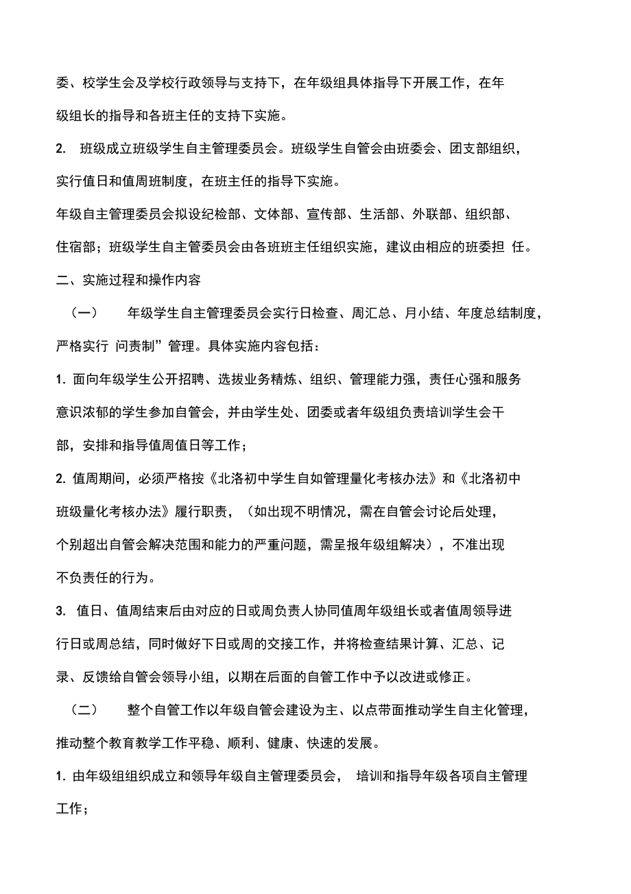 中学学生自主管理实施方案_第4页