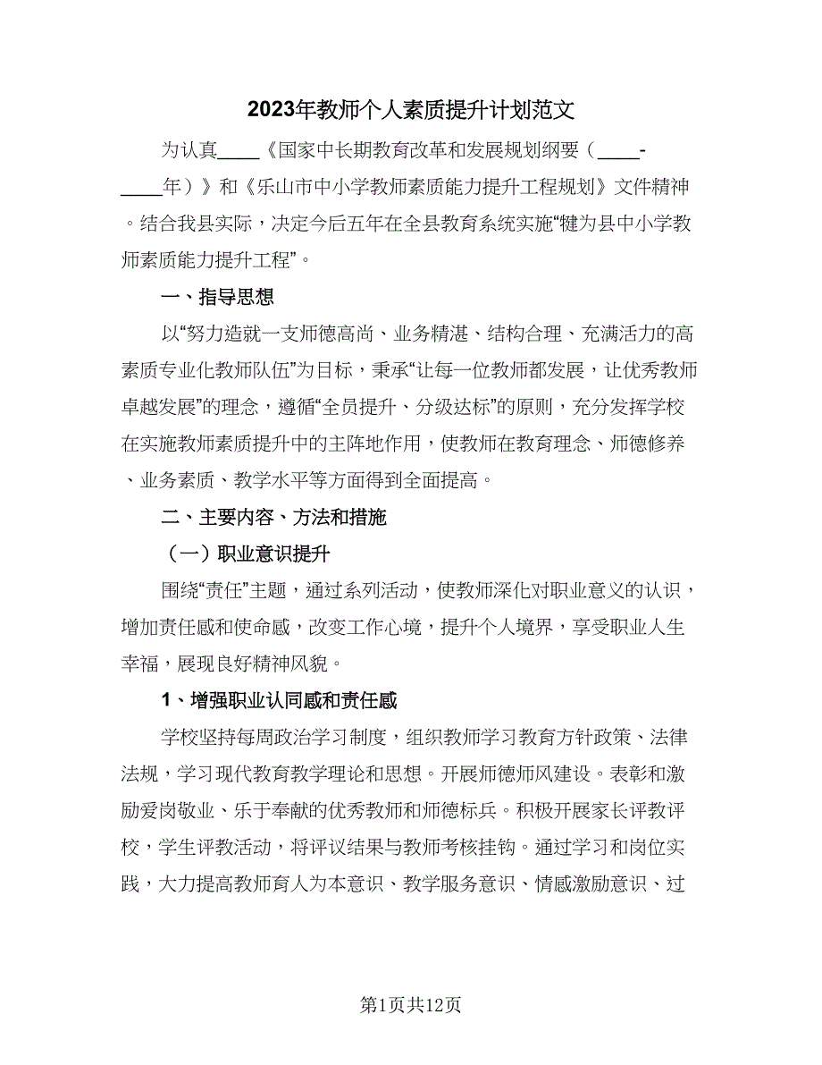 2023年教师个人素质提升计划范文（4篇）_第1页