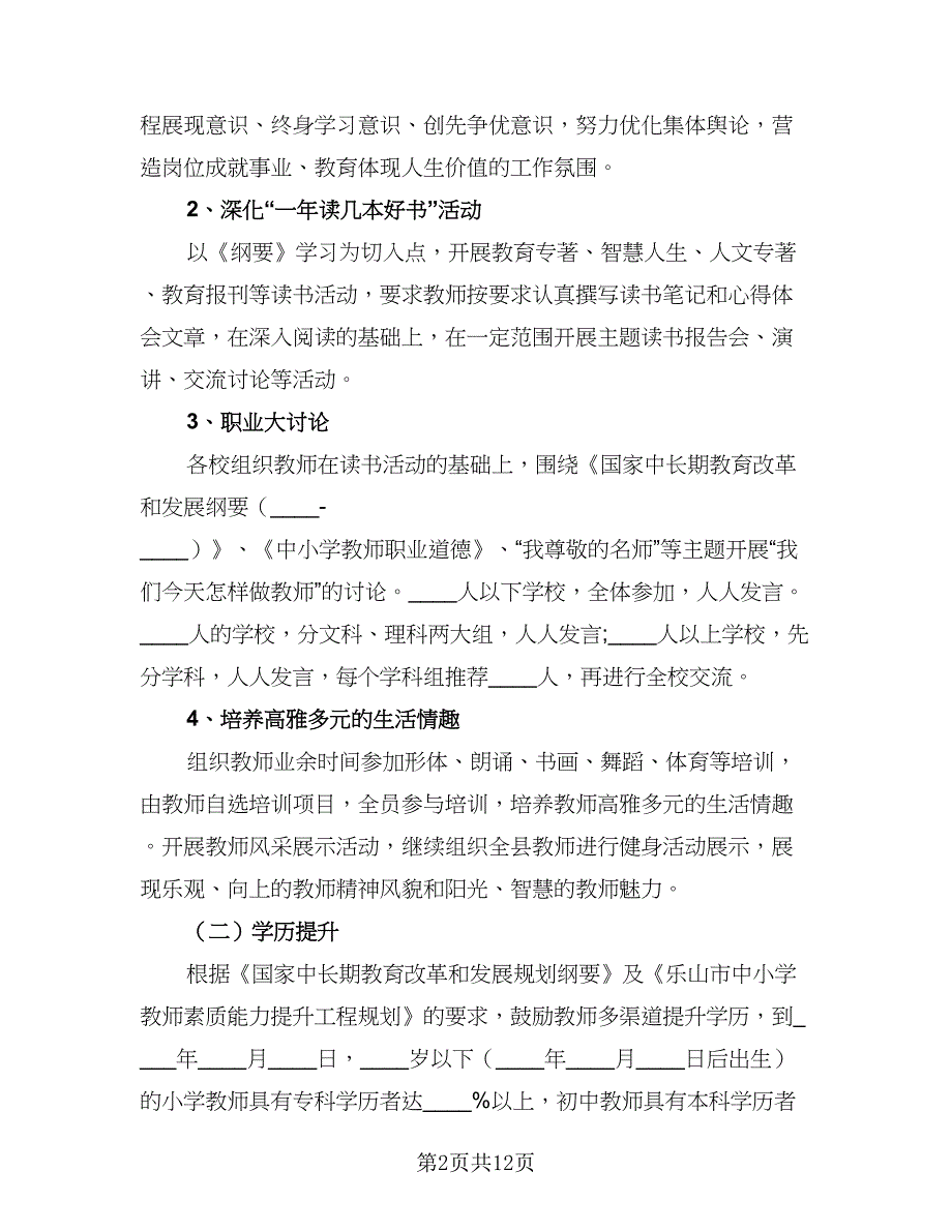 2023年教师个人素质提升计划范文（4篇）_第2页