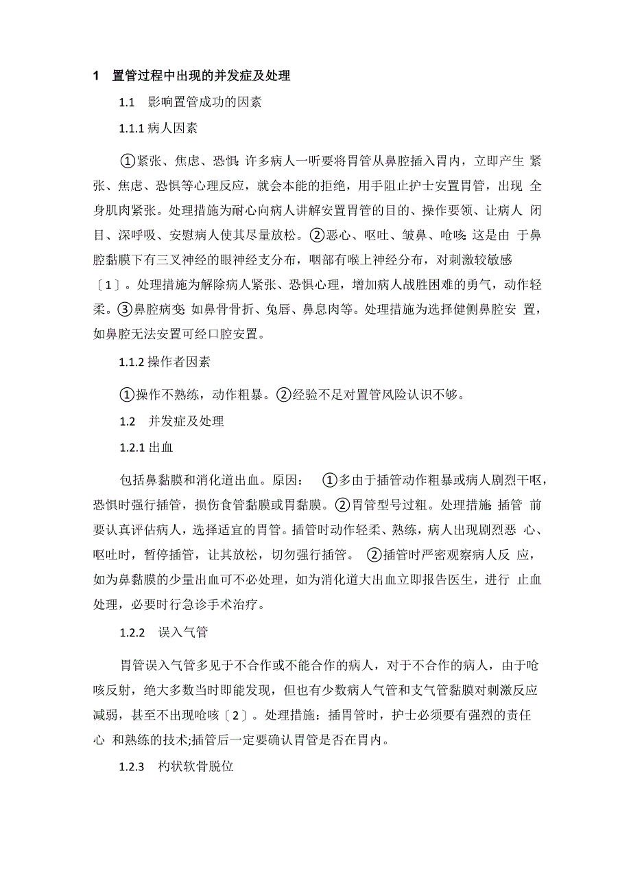 插胃管的相关风险_第1页