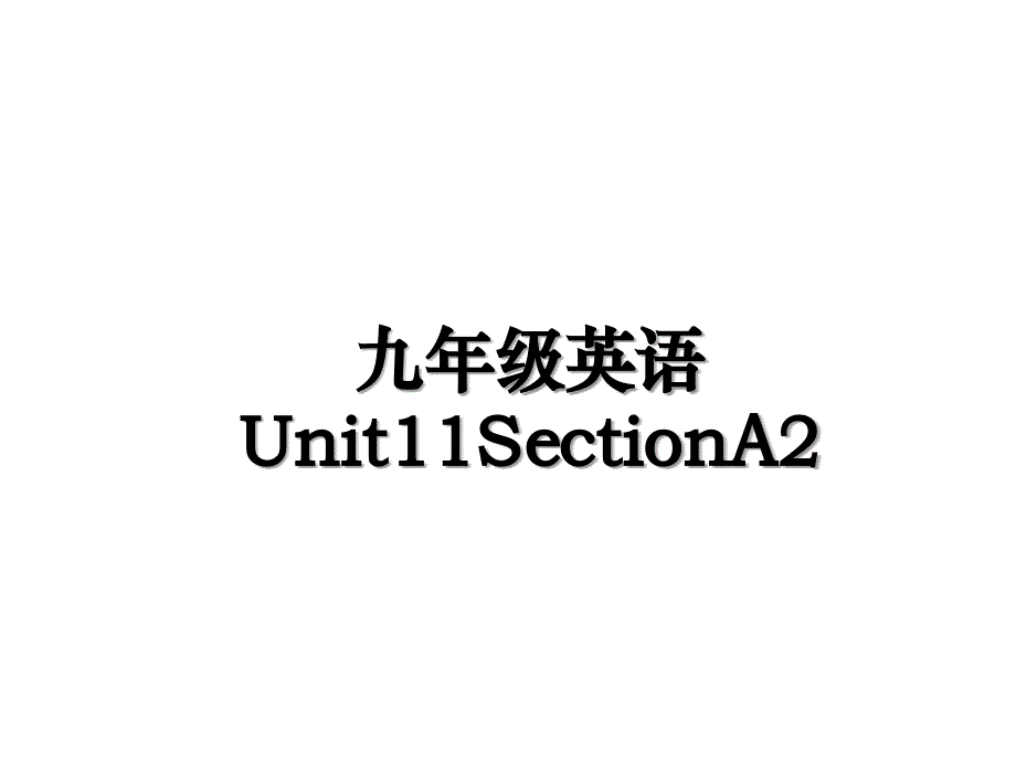 九年级英语Unit11SectionA2_第1页