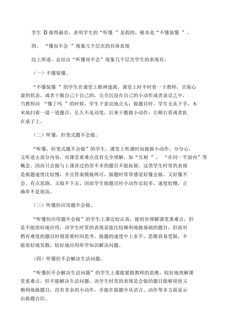 小学数学教学中“听懂却不会”现象思维层次的分析_第4页