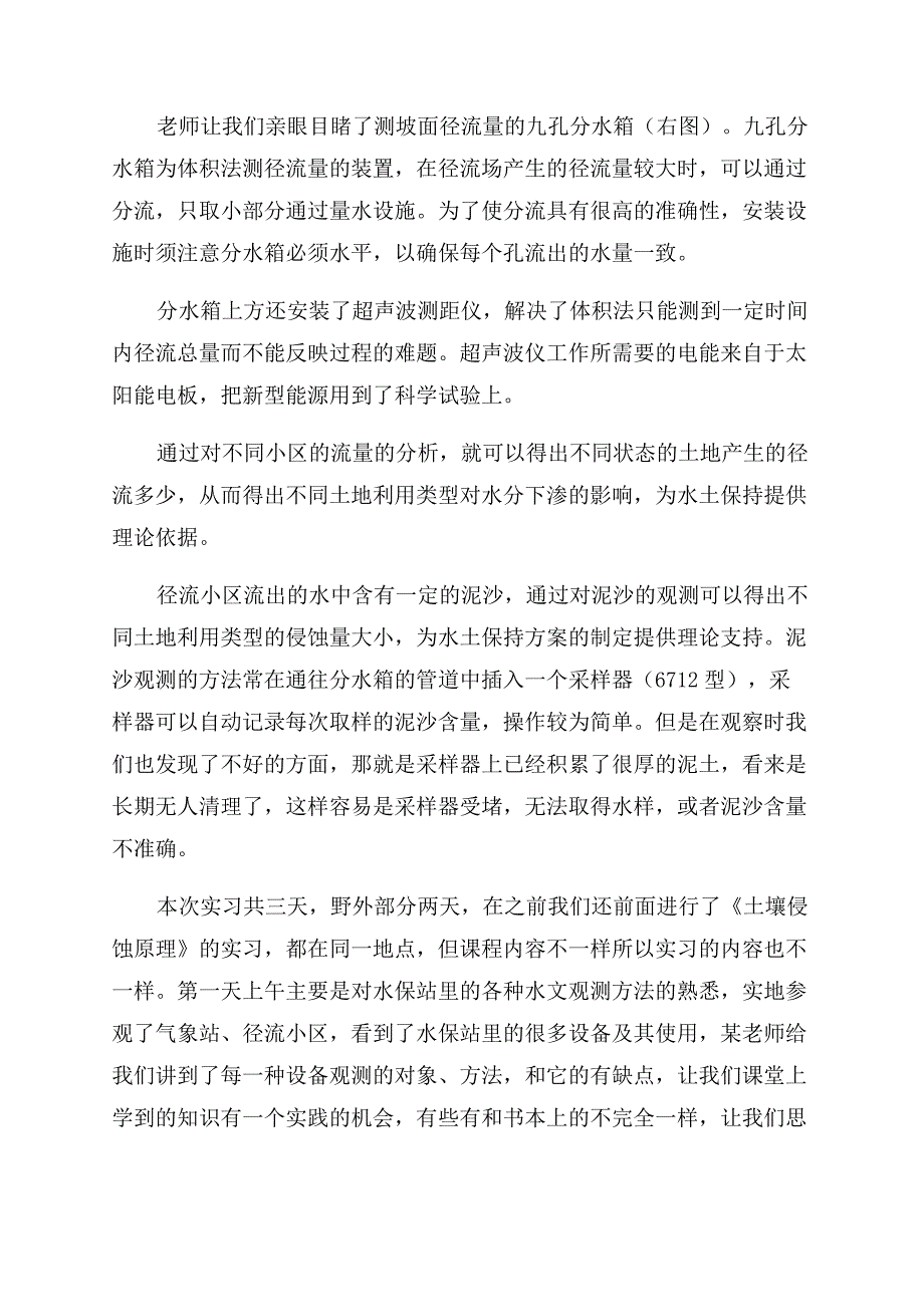 水文与水资源学实习的自我鉴定范文.docx_第2页