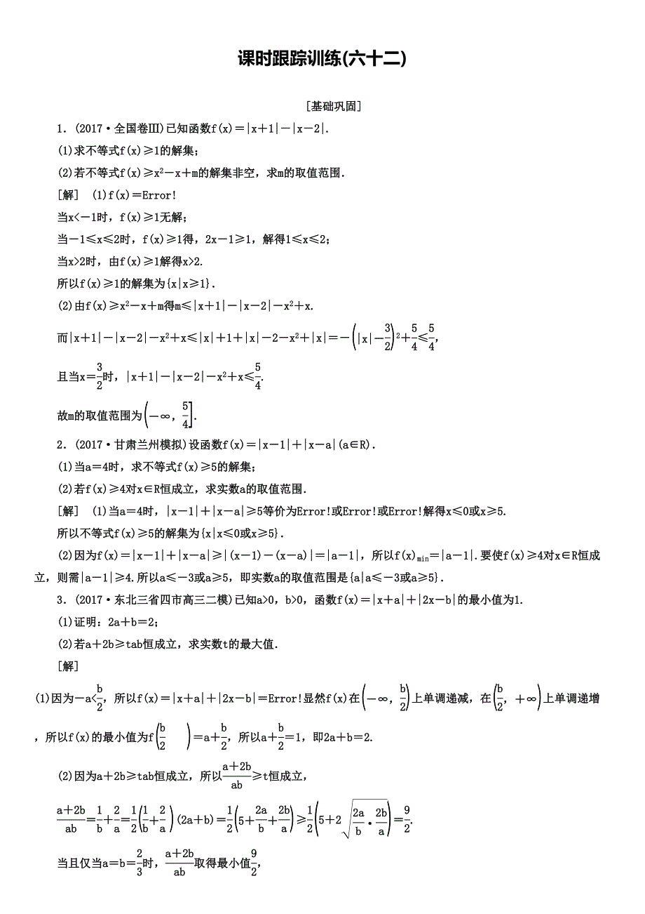 高考文科数学第一轮复习选修45不等式选讲课时跟踪训练62_第1页