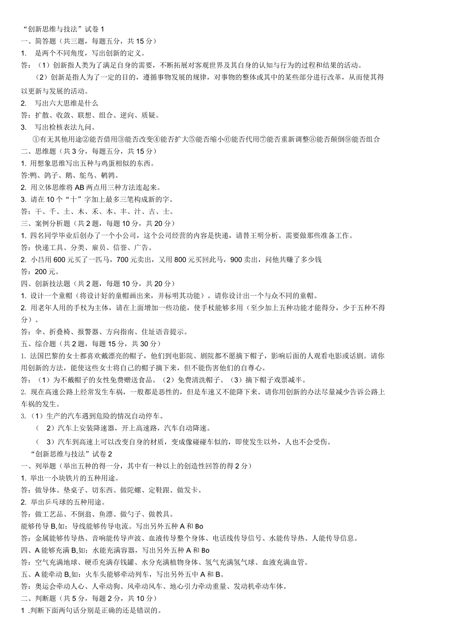 创新思维与技法试卷_第1页