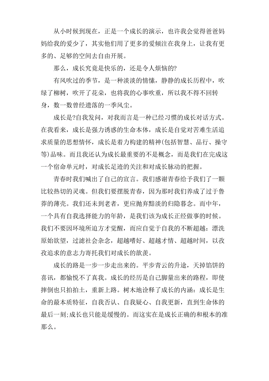 以成长的滋味为题作文_第3页