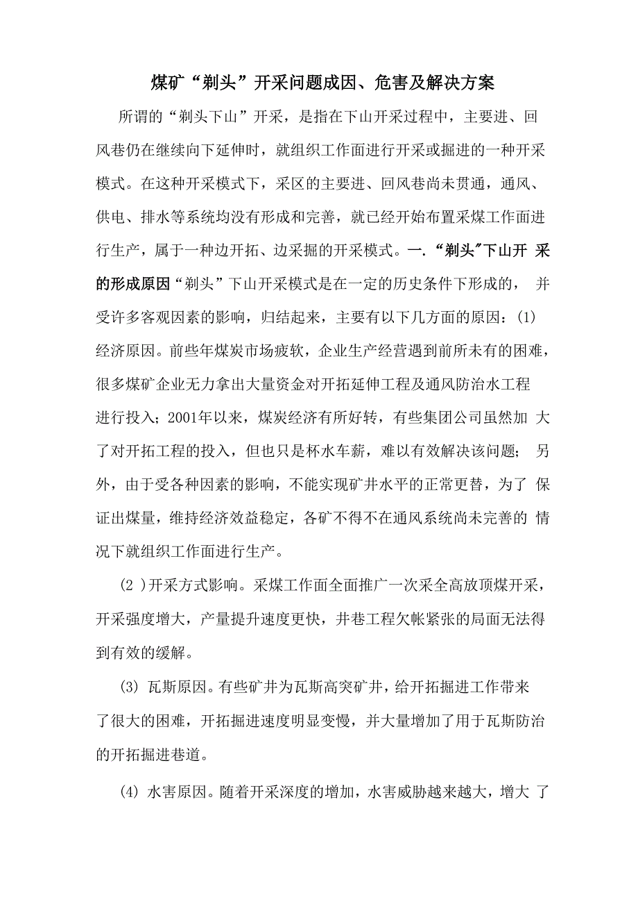 煤矿“剃头”开采问题成因、危害及解决方案_第1页