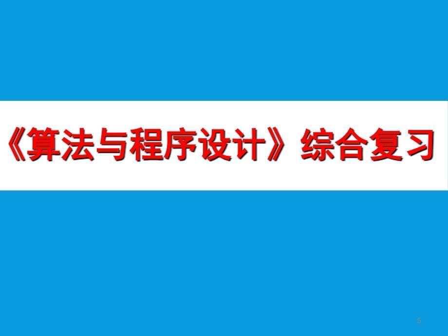 信息技术学业水平考试考试说明_第5页