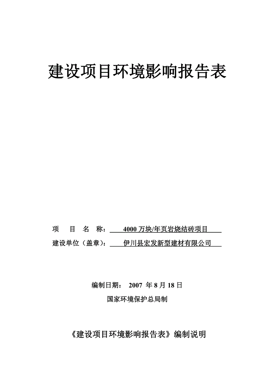 年产4000万块页岩烧结砖项目立项环境影响评估报告.doc_第1页