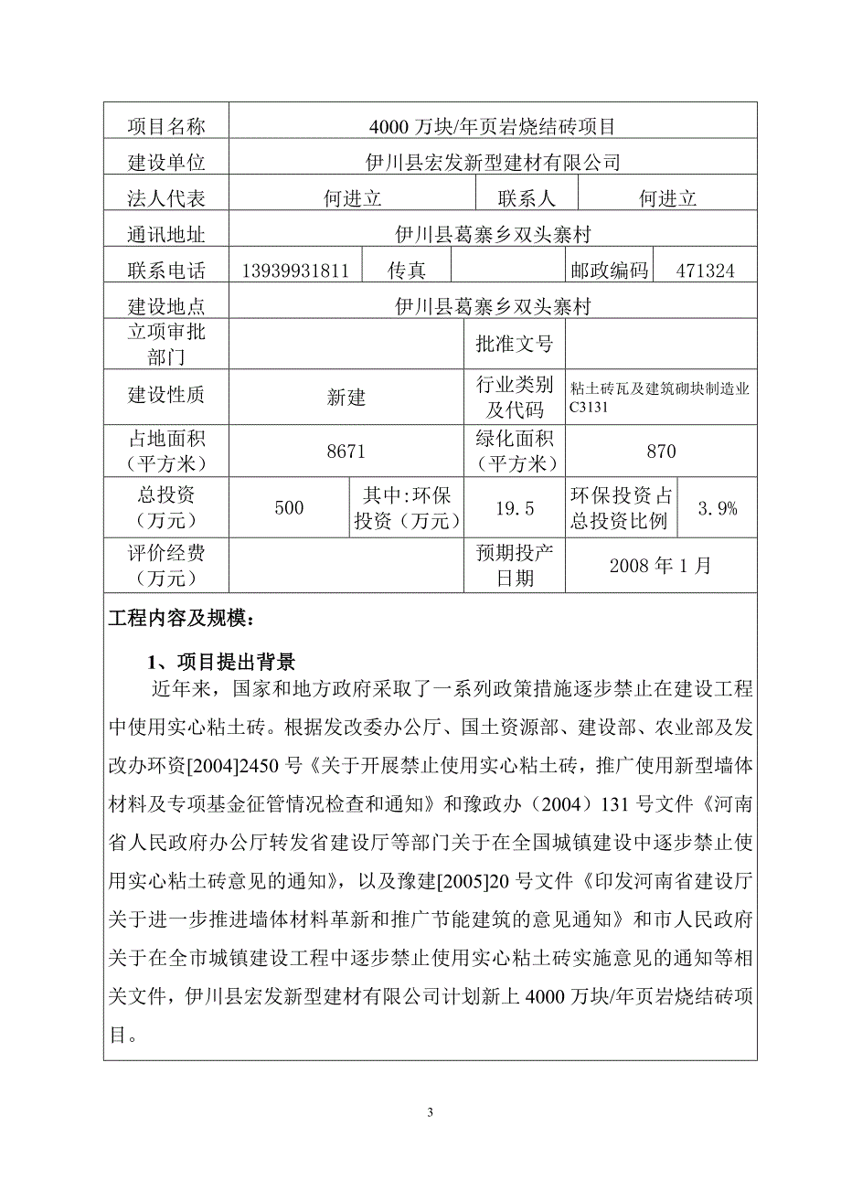 年产4000万块页岩烧结砖项目立项环境影响评估报告.doc_第3页