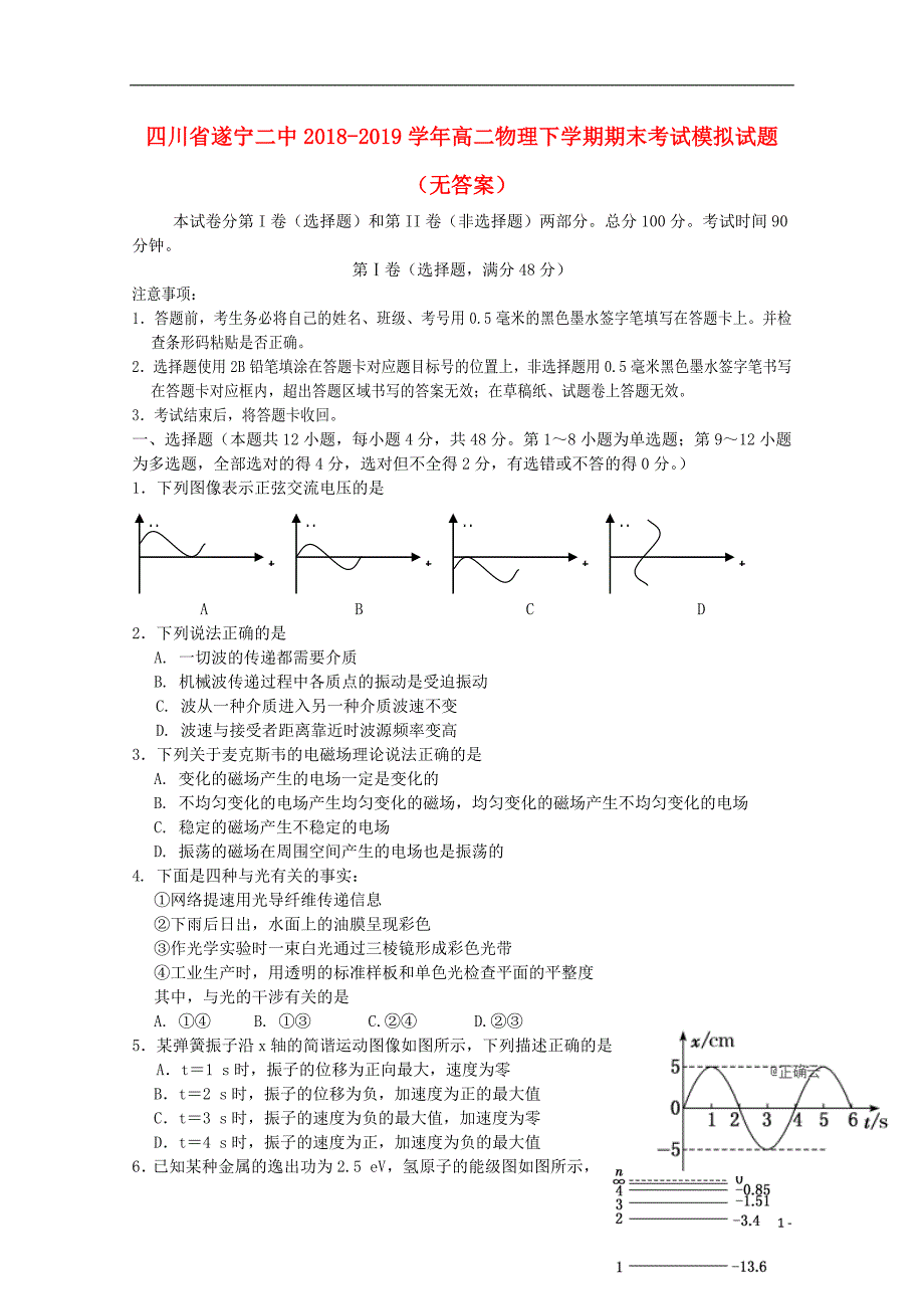 四川省遂宁二中2018-2019学年高二物理下学期期末考试模拟试题（无答案）_第1页