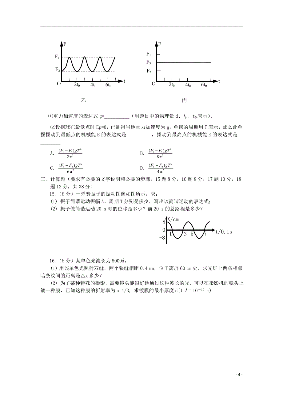 四川省遂宁二中2018-2019学年高二物理下学期期末考试模拟试题（无答案）_第4页