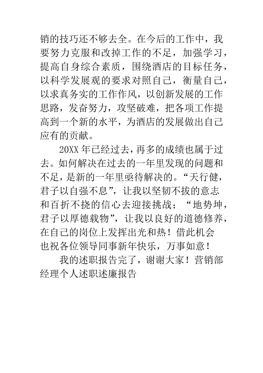 营销部经理个人述职述廉报告.docx_第4页