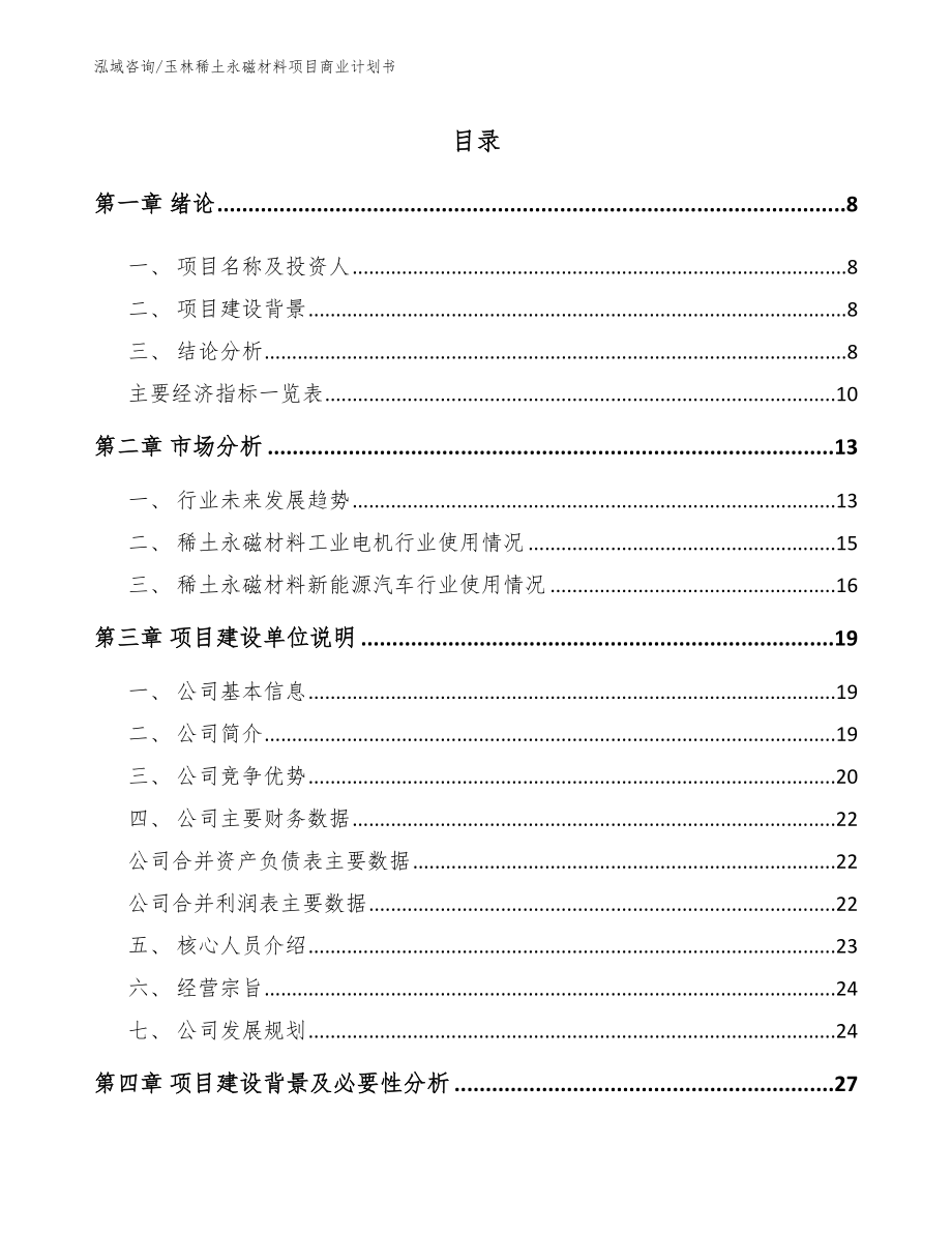 玉林稀土永磁材料项目商业计划书_范文参考_第2页