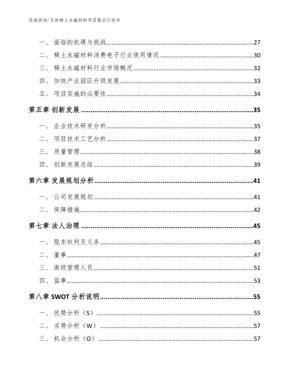 玉林稀土永磁材料项目商业计划书_范文参考_第3页