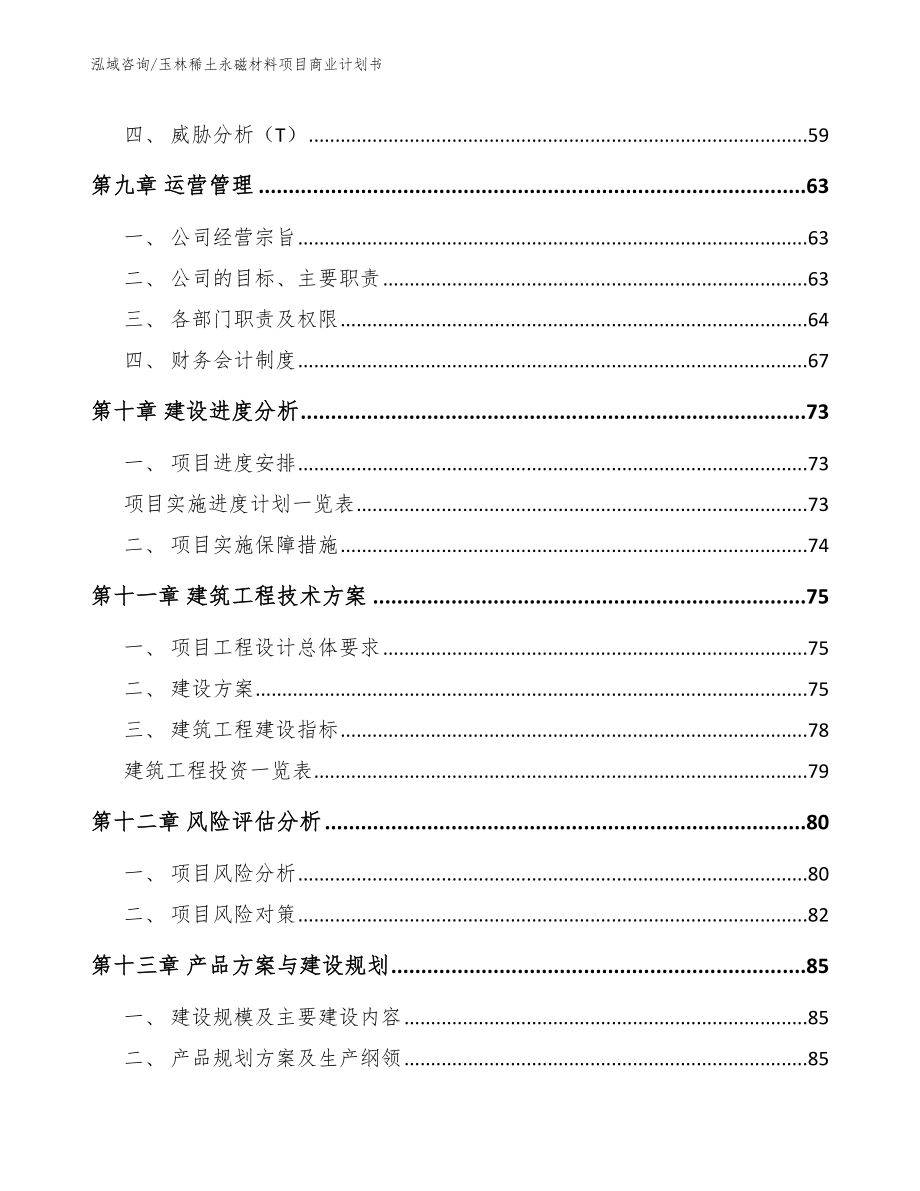 玉林稀土永磁材料项目商业计划书_范文参考_第4页