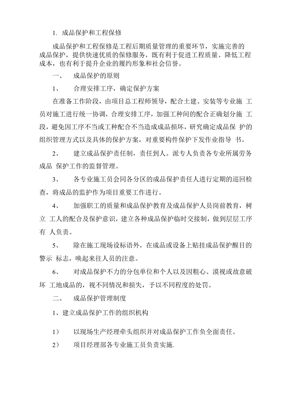 成品保护和工程保修工作管理措施和承诺_第1页