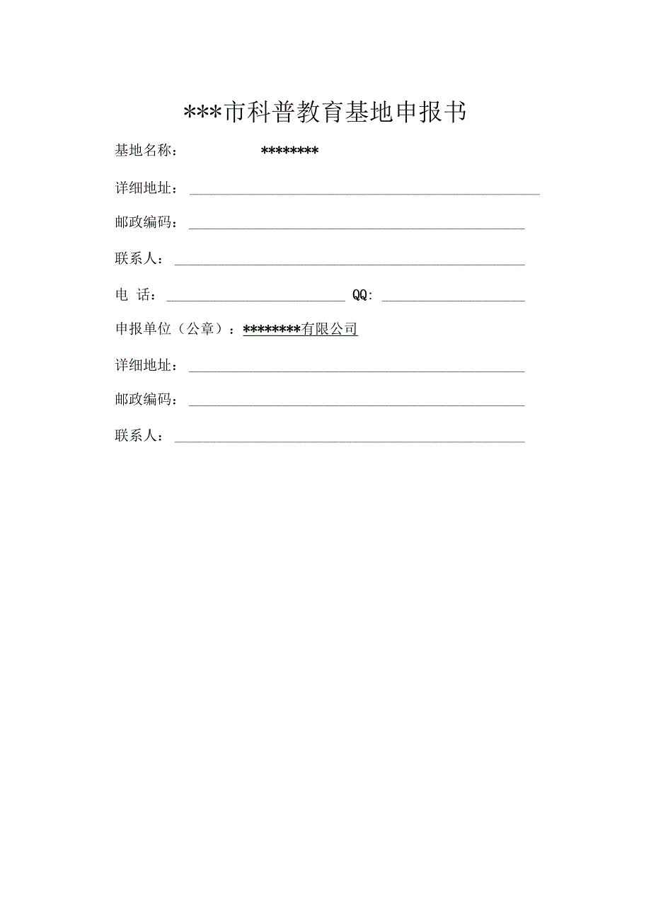 科普教育基地申报书_第2页