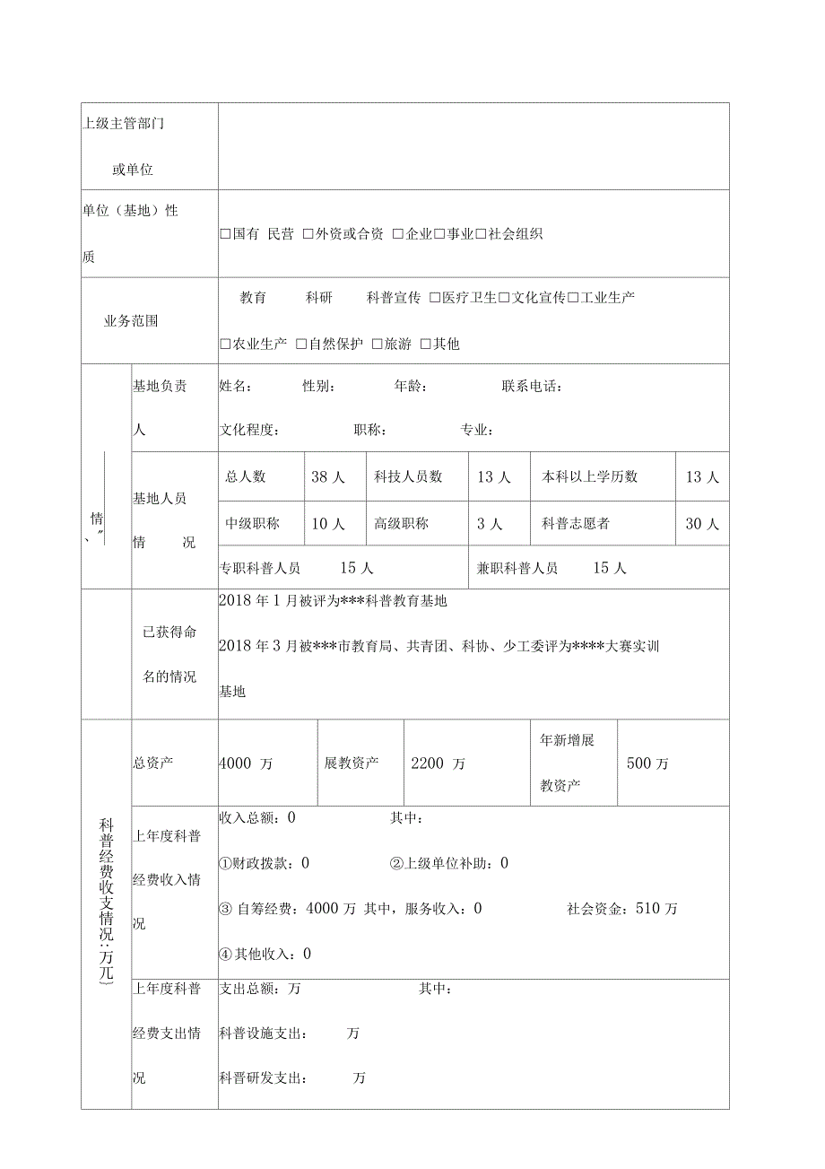 科普教育基地申报书_第4页