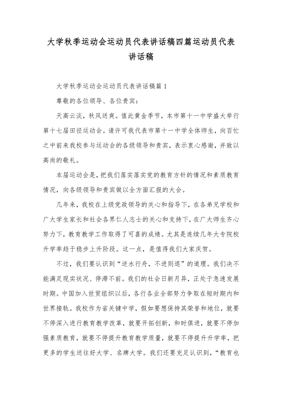 大学秋季运动会运动员代表讲话稿四篇运动员代表讲话稿_第1页