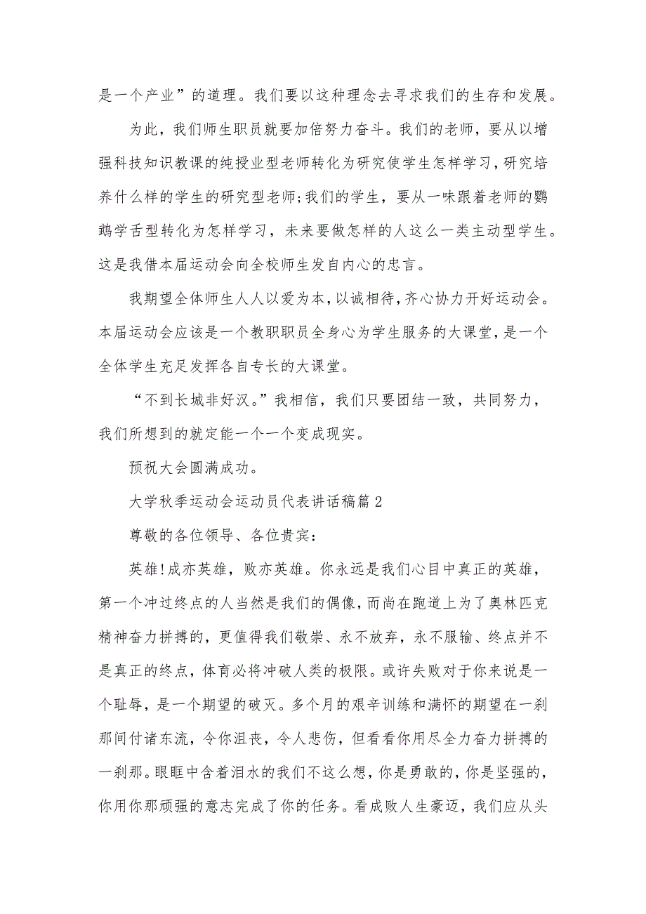 大学秋季运动会运动员代表讲话稿四篇运动员代表讲话稿_第2页