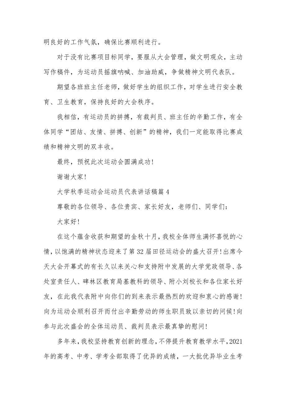 大学秋季运动会运动员代表讲话稿四篇运动员代表讲话稿_第5页