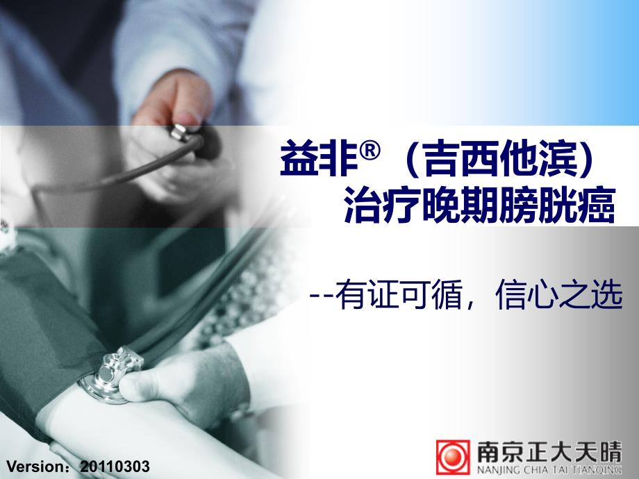 益非(吉西他滨)治疗晚期膀胱癌.ppt_第1页