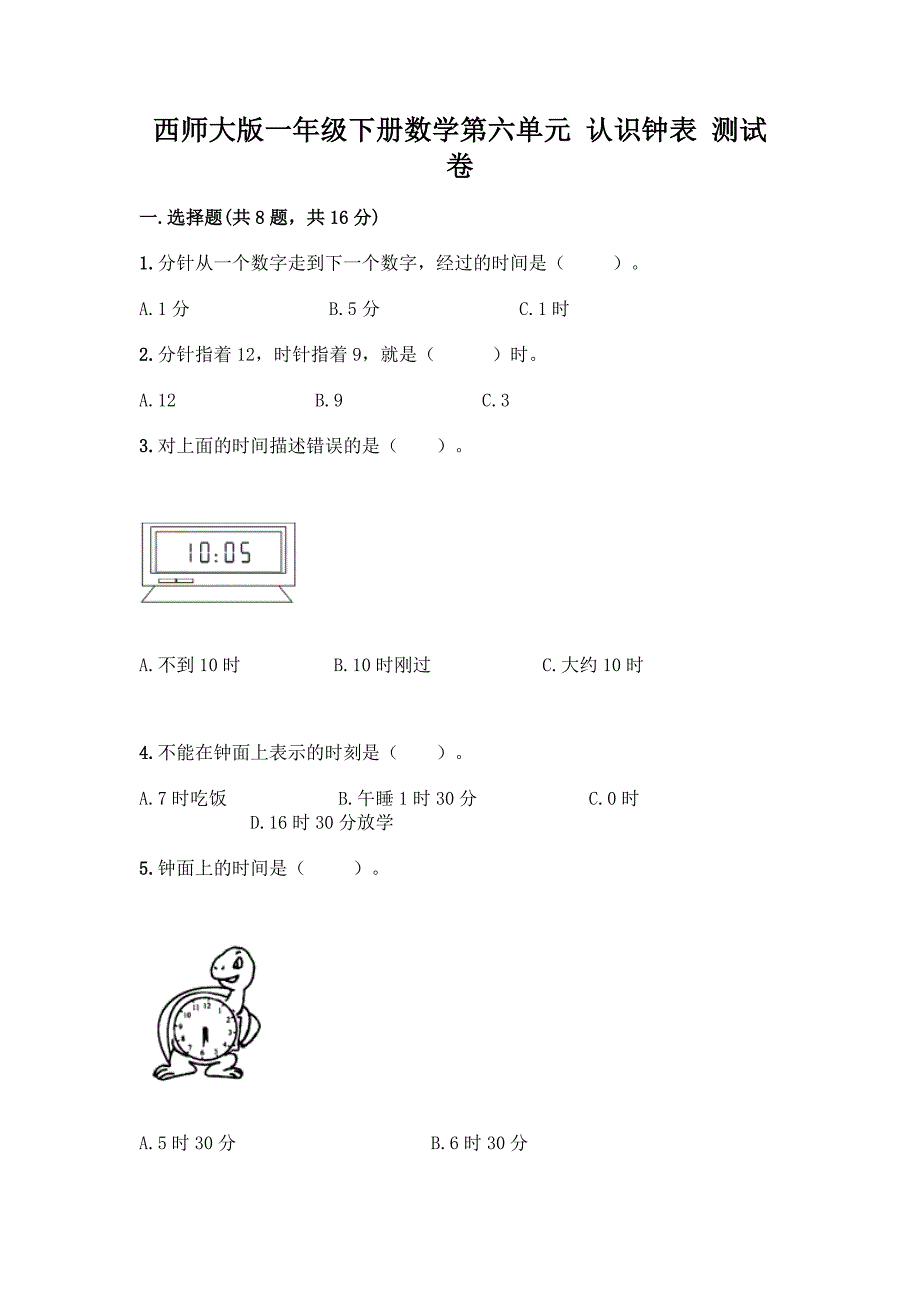 西师大版一年级下册数学第六单元-认识钟表-测试卷及完整答案(全优).docx_第1页