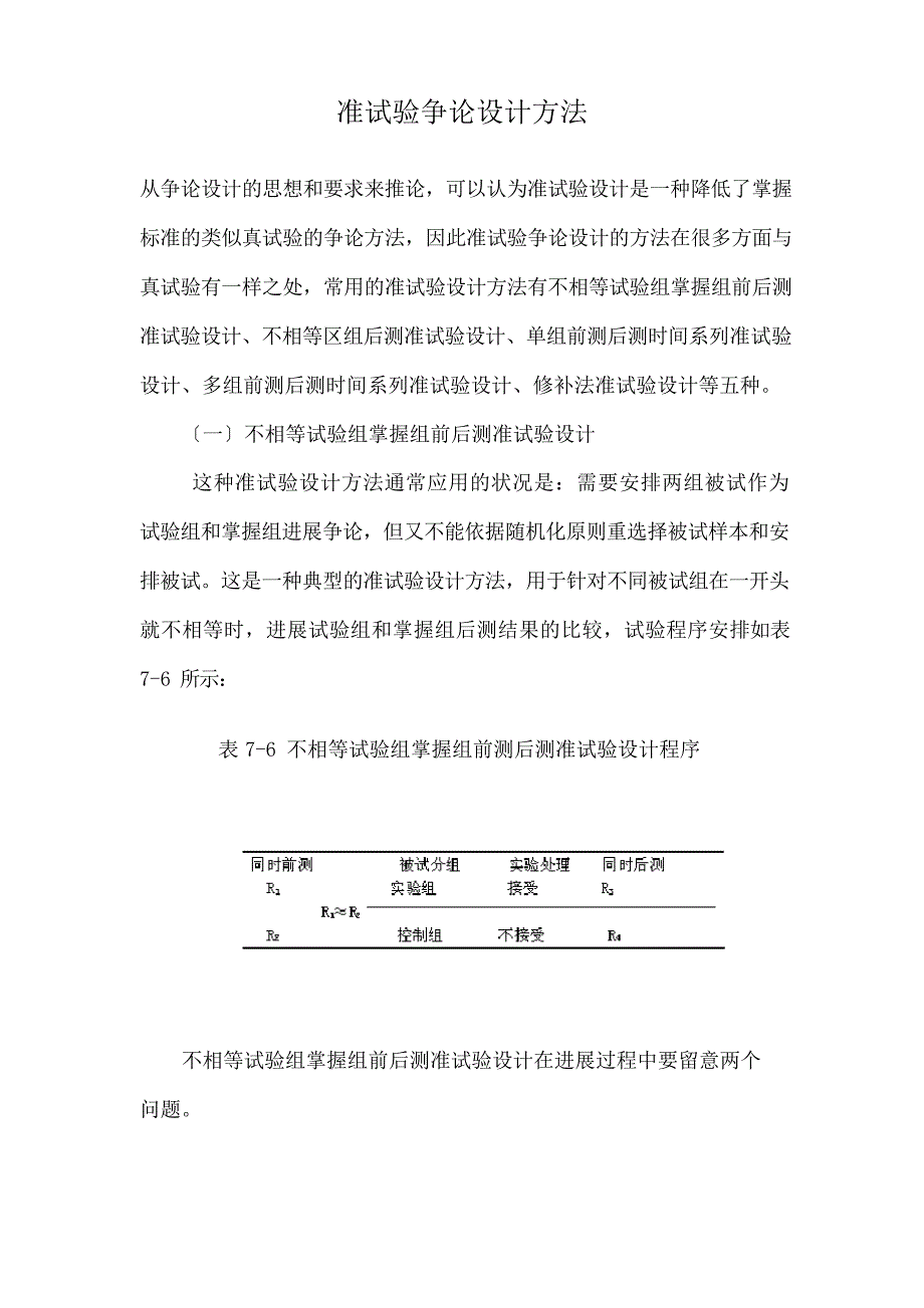 准实验研究设计方法_第1页