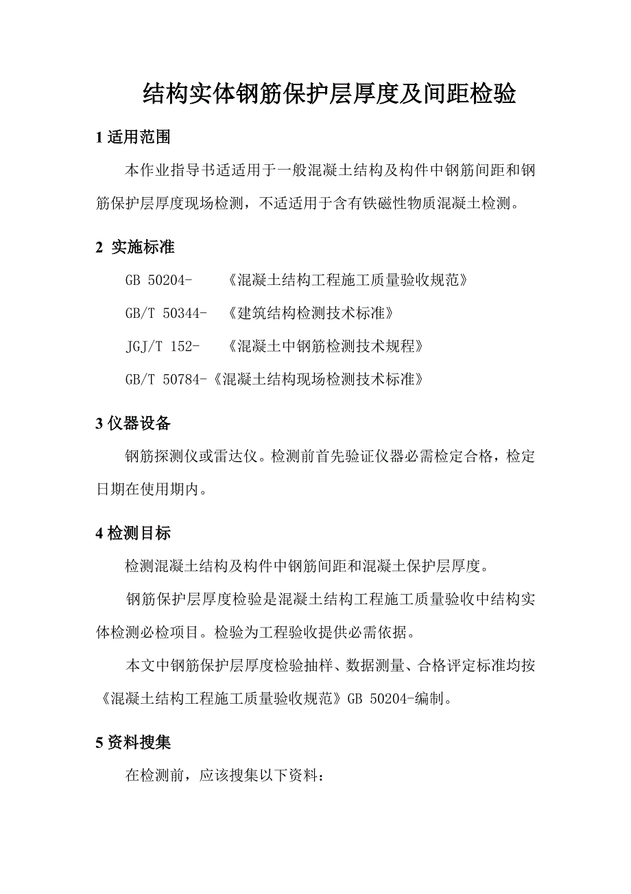 作业指导说明书结构实体钢筋保护层厚度及间距检验按编制.doc_第1页