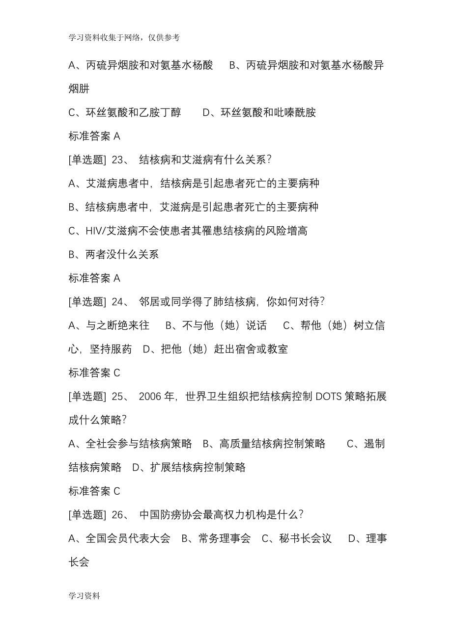 结核病知识竞赛试题库.doc_第5页