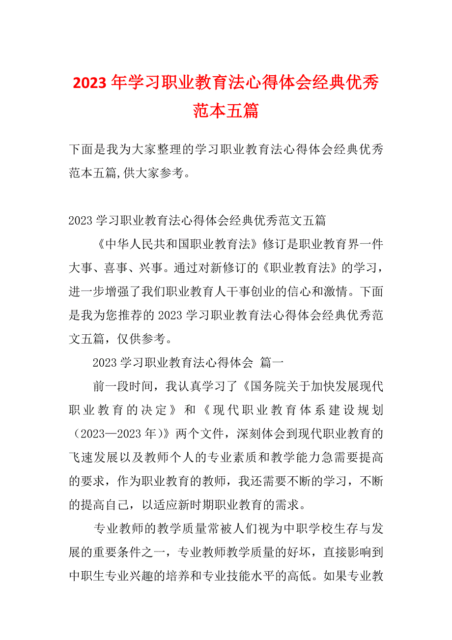 2023年学习职业教育法心得体会经典优秀范本五篇_第1页