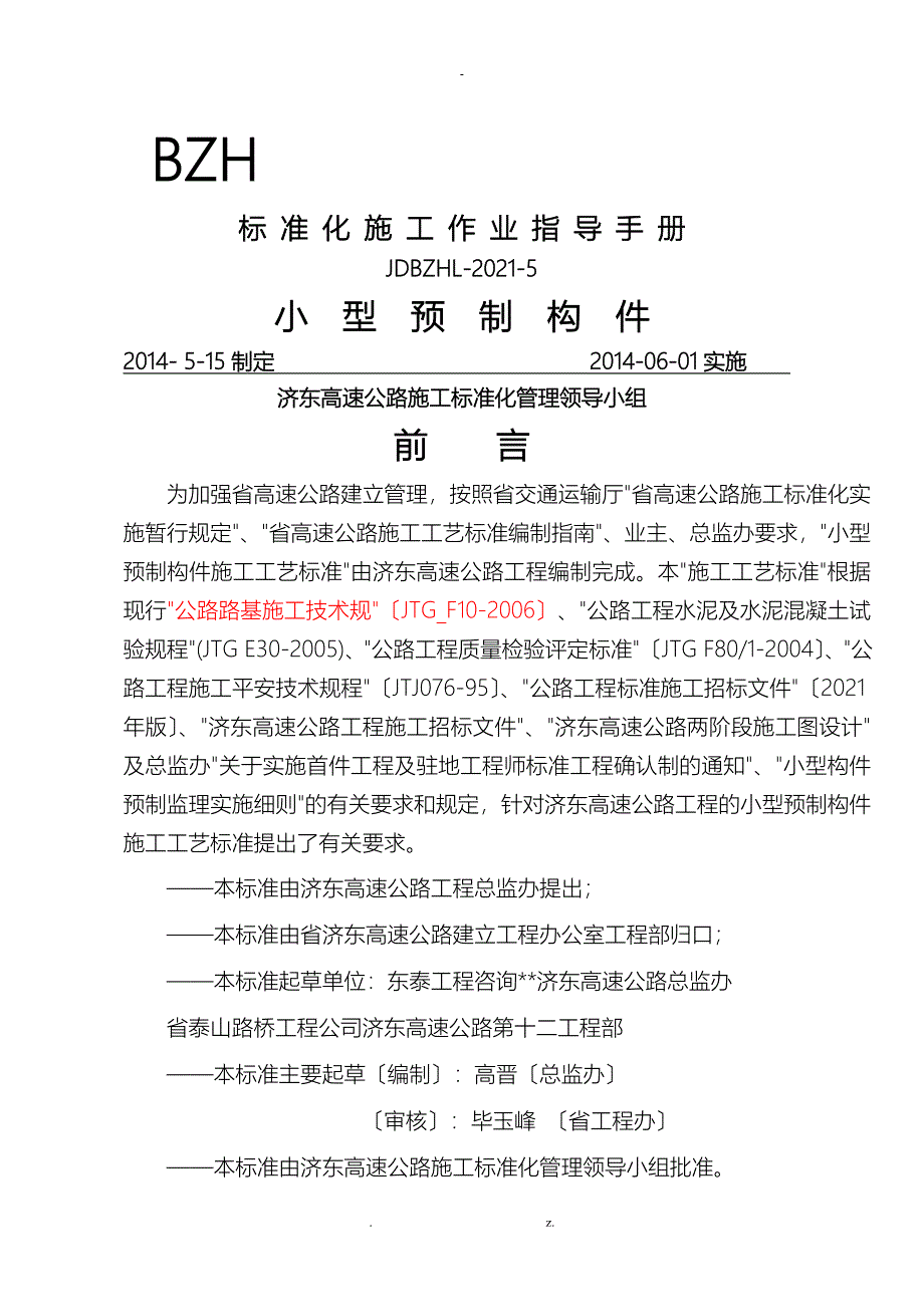 小型预制构件施工标准化工艺设计_第1页