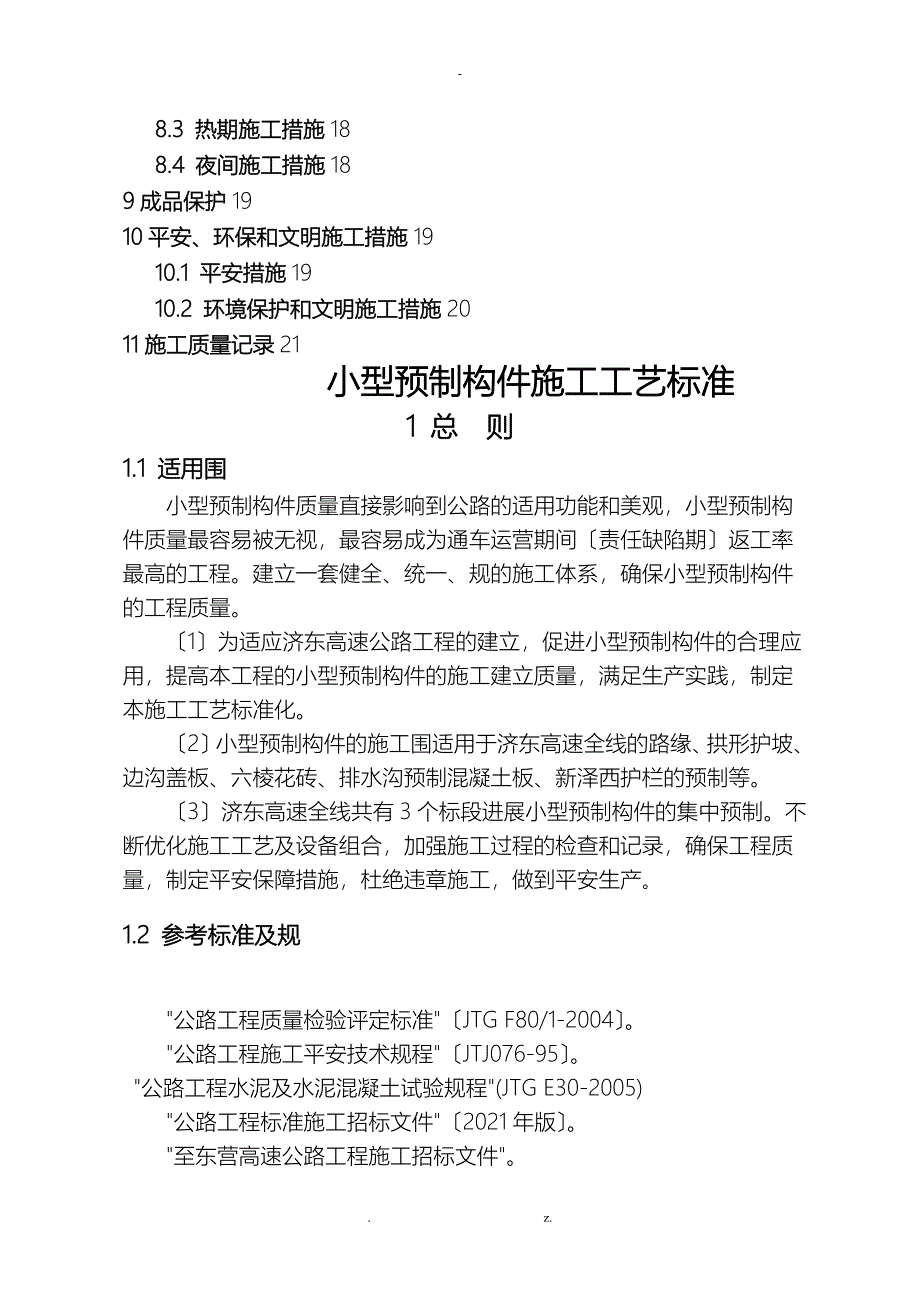 小型预制构件施工标准化工艺设计_第3页