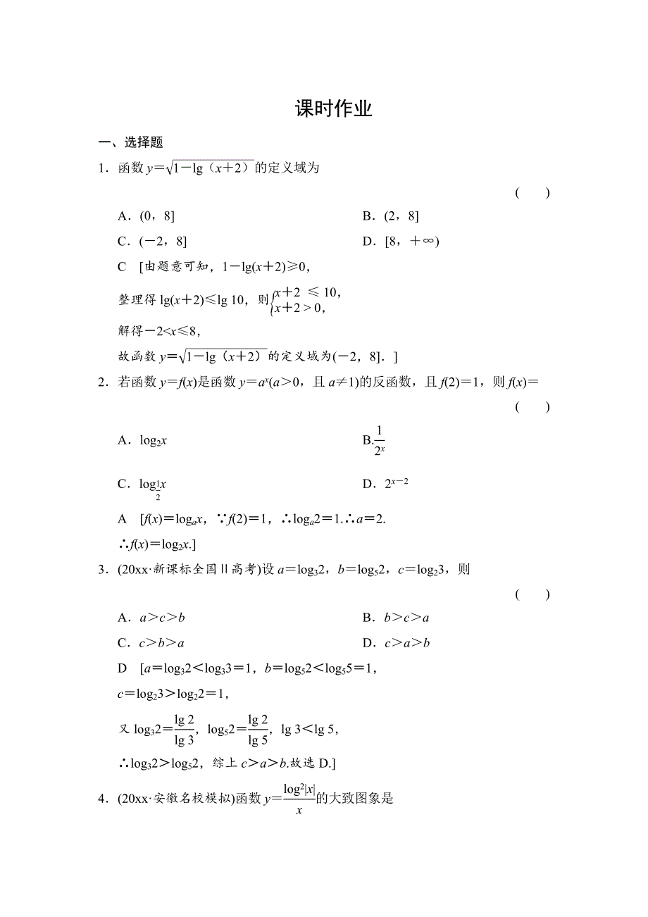 新版高三人教版数学理一轮复习课时作业：第2章 第8节 对数与对数函数_第1页