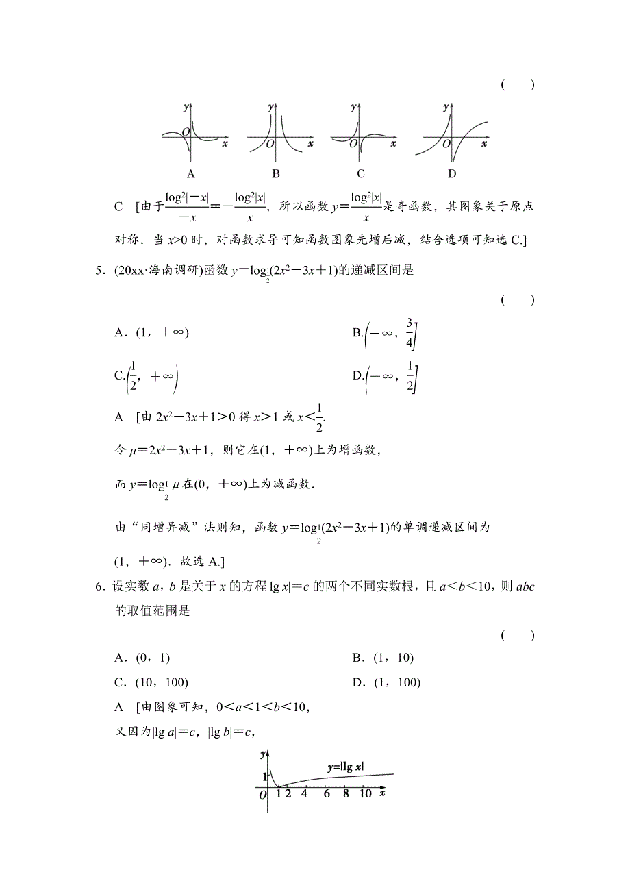 新版高三人教版数学理一轮复习课时作业：第2章 第8节 对数与对数函数_第2页