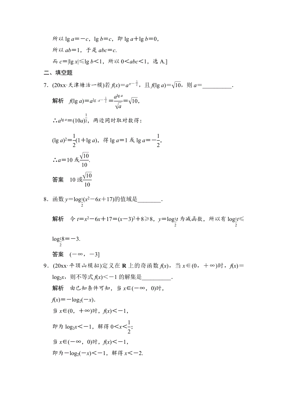 新版高三人教版数学理一轮复习课时作业：第2章 第8节 对数与对数函数_第3页