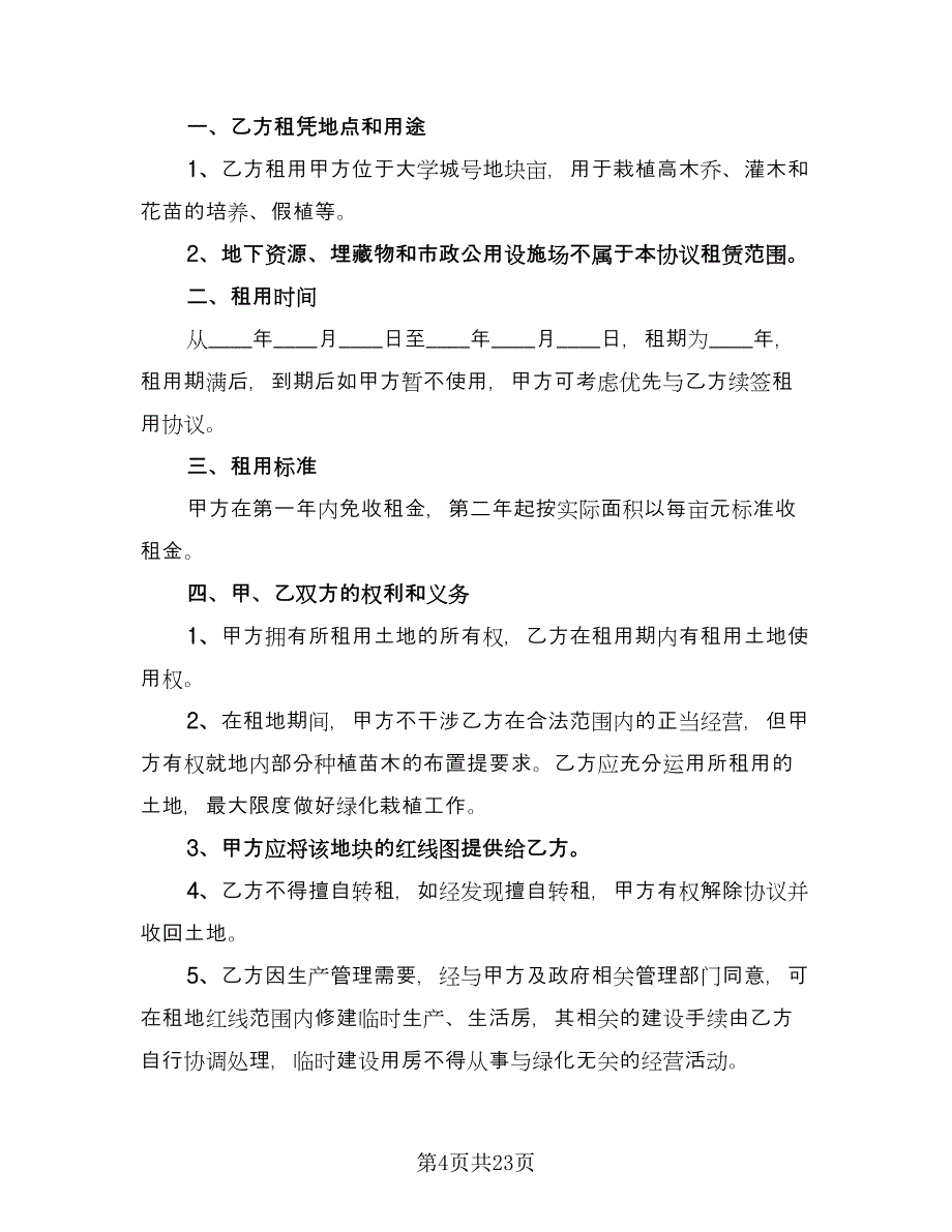 有关临时场地租赁合同范文（7篇）_第4页