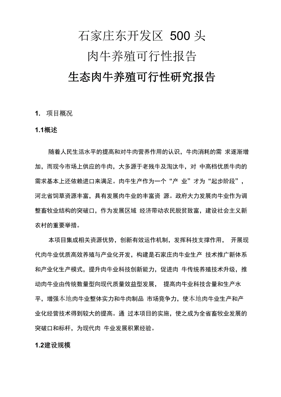 石家庄东开发区500头肉牛养殖可行性报告_第1页