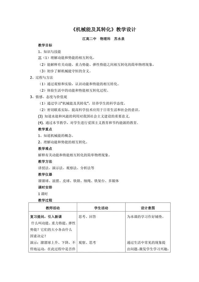 《机械能及其转化》教学设计(苏永泉).doc