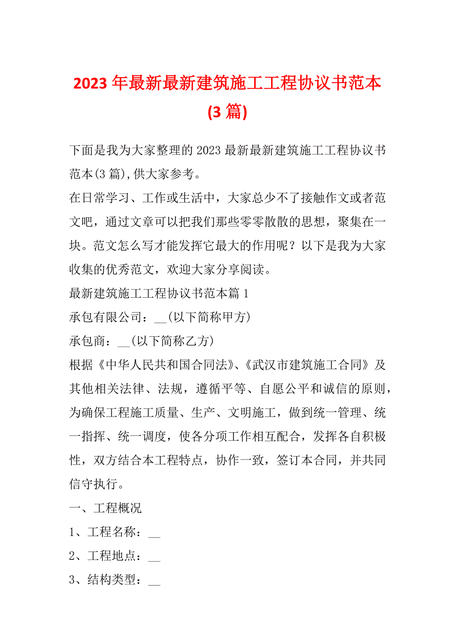 2023年最新最新建筑施工工程协议书范本(3篇)_第1页