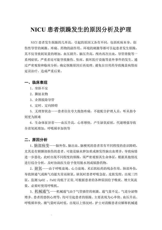 烦躁病人的护理.doc