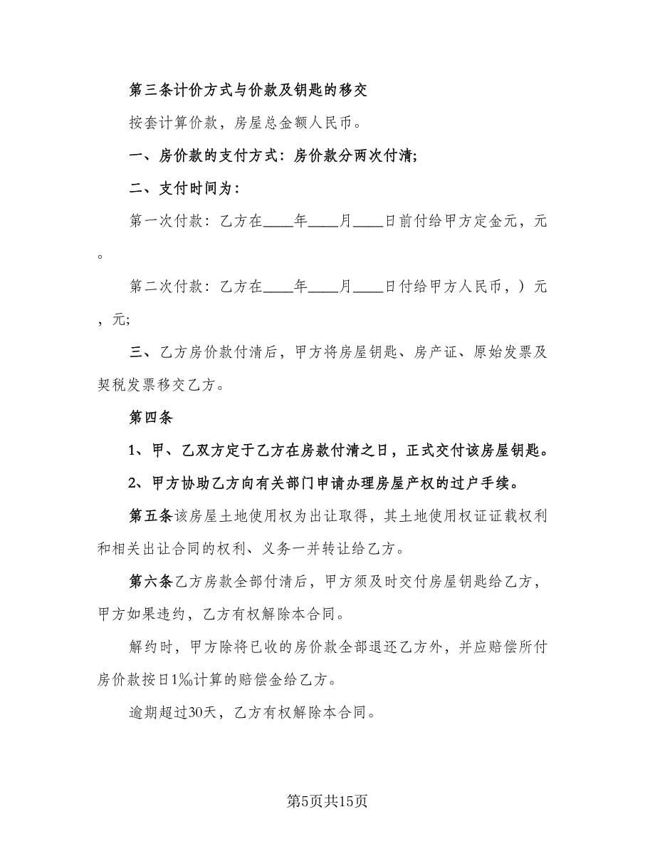 杭州二手房购房协议常用版（3篇）.doc_第5页