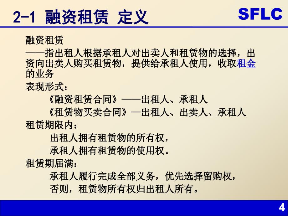 融资租赁业务介绍及其操作流程整理pt_第4页