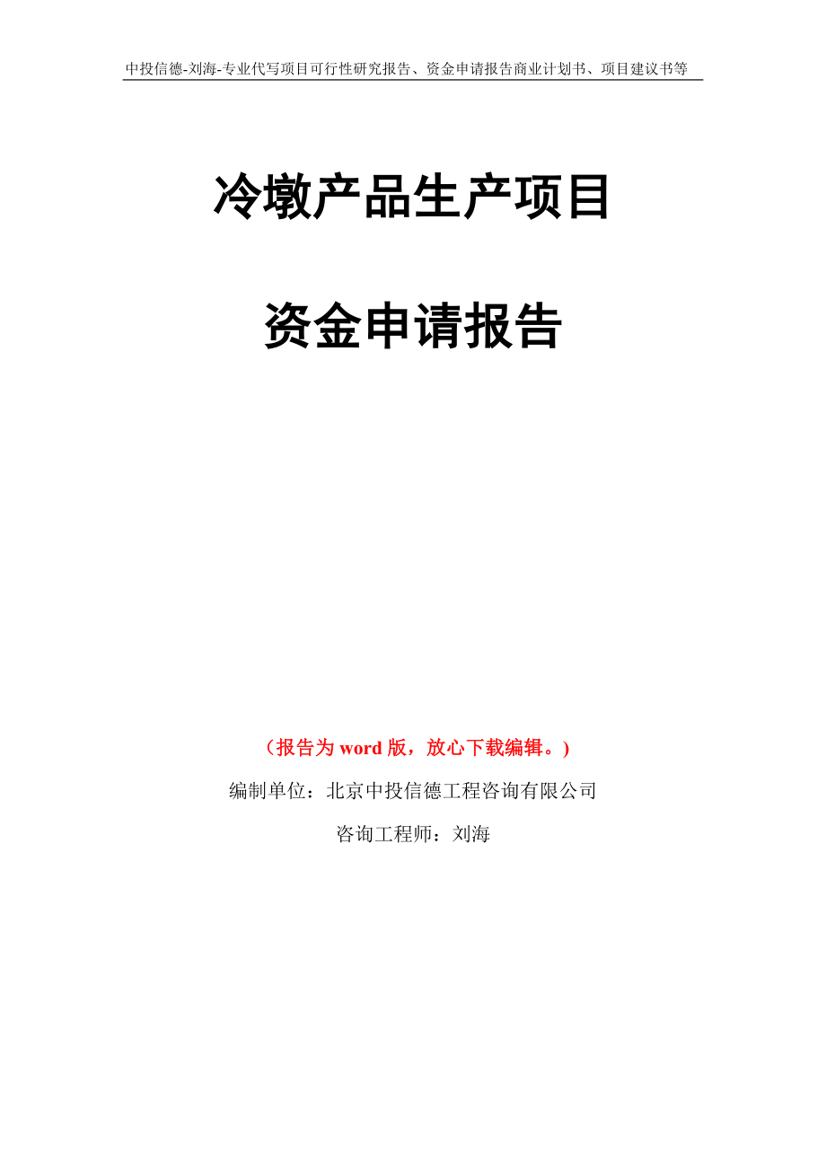 冷墩产品生产项目资金申请报告写作模板代写_第1页